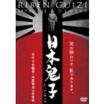 日本鬼子(リーベンクイズ) 日中15年戦争・元皇軍兵士の告白 / （1DVD） RFD-1153-RF