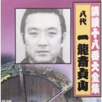 【おまけCL付】新品 講談十八番大全集 忠臣蔵 岡野  / 一龍斎貞山(八代目)(CD) RX-349-ARC-ARC