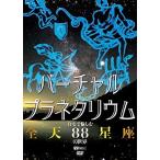 【おまけCL付】新品 シンフォレスト バーチャル・プラネタリウム 自宅で愉しむ「全天88星座」の世界 /  (DVD) SDA98-TKO