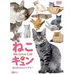 シンフォレストDVD ねこキュン 癒しのにゃんこシアター We Love Cat /  (DVD) SDB20-TKO