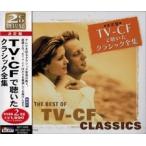 【おまけCL付】新品 TV-CFで聴いた クラシック 全集 / 2枚組 （CD）SET-1002-JP