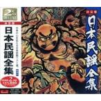 【おまけCL付】新品 日本 民謡 全集 / オムニバス （CD）SET-1009-JP