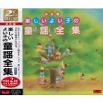 【おまけCL付】新品 楽しいよい子の 童謡 全集 / オムニバス （CD）SET-1010-JP