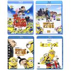 【おまけDVD付】新品 怪盗グルー ミニオンズ シリーズ4点セット / (Blu-ray) SET-139-Minions4BR-HPM