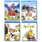 ショッピングミニオンズ 【おまけCL付】新品 怪盗グルー ミニオンズ シリーズ4点セット / (Blu-ray) SET-139-Minions4BR-HPM