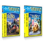 【おまけCL付】新品 SING/シング ＆ SING/シング:ネクストステージ 2枚セット / 内村光良 (DVD) SET-256-SING2-HPM