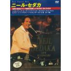 新品 ニール・セダカ〜ライブ・イン・コンサート〜ミュージック・オン・DVD / NEIL SEDAKA (DVD) SID-05