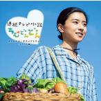 (おまけ付)連続テレビ小説「ちむどんどん」オリジナルサウンドトラック