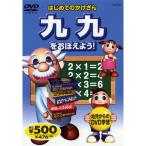 はじめてのかけざん〜九九をおぼえよう！ （DVD） KID-1505（61A）