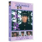 永訣 わかれ ／青春歌謡映画傑作選 （DVD） SYK-127
