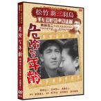 【おまけCL付】新品 危険な年齢 松竹新三羽烏傑作集／鶴田浩二ベストコレクション （DVD） SYK-133