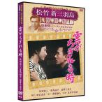 【おまけCL付】新品 雲がちぎれる時 松竹新三羽烏傑作集／佐田啓二ベストコレクション （DVD） SYK-141