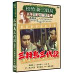 【おまけCL付】新品 三羽烏三代記 松竹新三羽烏傑作集／高橋貞二ベストコレクション （DVD） SYK-147