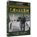 【おまけCL付】新品 乙女のゐる基地／松竹映画 戦争映画名作選 （DVD） SYK-167