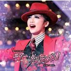 【おまけCL付】新品 ロマンチック・レビュー『モアー・ダンディズム!』 / 宝塚歌劇団 (CD) TCAC645-SK