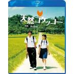 [ дополнение CL есть ] новый товар натуральный kokeko-Blu-ray специальный * выпуск / (Blu-ray) TCBD-00113-TC