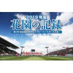【おまけCL付】新品 花園の記録 201