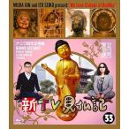 新TV見仏記 33ナニワ四天王寺編 / (Blu-ray) TCBD938-TC
