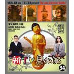 新TV見仏記 34東大阪あたり編 / (Blu-ray) TCBD939-TC