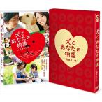 【おまけCL付】新品 犬とあなたの物語 いぬのえいが 豪華版 / (DVD) TCED-01111-TC