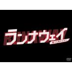 ランナウェイ? 愛する君のために DVD-BOX - 最安値・価格比較 - Yahoo
