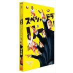 【おまけCL付】新品 スペシャルドラマ「リーガル・ハイ」完全版 DVD / TCED-01825-TC