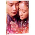 [ дополнение CL есть ] новый товар . Sakura стандартный * выпуск (DVD) TCED-1089