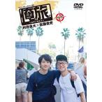 【おまけCL付】新品 「俺旅。」 〜ロサンゼルス〜村井良大×佐藤貴史 Ｐａｒｔ 1 / （ドキュメンタリー）、村井良大、佐藤貴史 (DVD) TCED-3790-TC