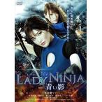 【おまけCL付】新品 LADY NINJA~青い影~ / (DVD) TCED-4080-TC