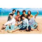 真夏のシンデレラ DVD 真夏のシンデレラ DVD-BOX/森七菜間宮祥太朗神尾楓珠吉川愛萩原利久