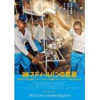 スティールパンの惑星 / (DVD) TCED4719-TC