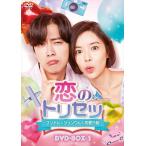 【おまけCL付】新品 恋のトリセツ〜フンナムとジョンウムの恋愛日誌〜 DVD-BOX1 / (DVD) TCED4726-TC