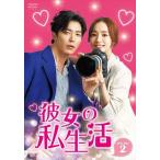 【おまけCL付】新品 彼女の私生活 DVD-BOX2 / (DVD) TCED5008-TC