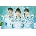 【おまけCL付】新品 アンサング・シンデ