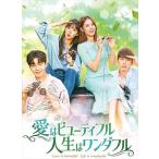 【おまけCL付】新品 愛はビューティフル、人生はワンダフル DVD-BOX5 / (DVD) TCED5931-TC