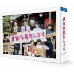 【おまけCL付】新品 #家族募集します DVD-BOX / (6枚組DVD) TCED6116-TC