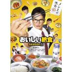 【おまけCL付】新品 おいしい給食 season2 DVD-BOX /  (DVD) TCED6199-TC
