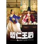 【おまけCL付】新品 哲仁王后(チョルインワンフ)〜俺がクイーン!?〜 DVD-BOX2 /  (10枚組DVD) TCED6343-TC