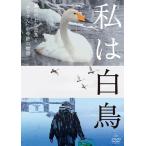 [ дополнение CL есть ] новый товар я лебедь /... один, небо море ..(DVD) TCED6692-TC