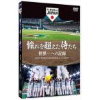 2023.10.06発売 憧れを超えた侍たち　世界一への記録　通常版 /  (DVD) TCED7025-TC