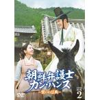 朝鮮弁護士カンハンス 〜誓いの法典〜 DVD-BOX2/ウドファンキムジヨン