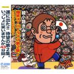 綾小路きみまろ 爆笑スーパーライブ第2集 CD TECE-25632