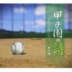 【おまけCL付】新品 甲子園の詩〜敗れざる君たちへ / 阿久悠 (5枚組CD) TECS-10745-TEI