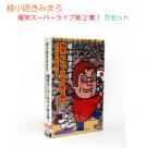 綾小路きみまろ 爆笑スーパーライブ第2集 カセット TETE-25632