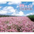 【おまけCL付】新品 歌姫たちの抒情愛唱歌 / オムニバス （CD）TFC-2111-TEI