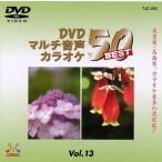 [ дополнение CL есть ] новый товар DVD мульти- звук караоке BEST50 VOL.13 / (DVD) TJC-203-JP