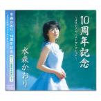 【おまけCL付】新品 水森かおり オリジナルベストセレクション / 水森かおり （CD）TKCA-72929-CM