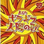 【おまけCL付】新品 A-40 ギラギラ太陽の歌 / (CD) TKCA-74241-SS