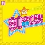 【おまけCL付】新品 80年代 アイドル 名曲コレクション / 河合奈保子、 松本伊代ほか (CD) TKCA-74392