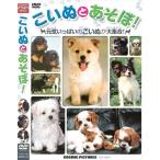 こいぬとあそぼ ヨークシャー・テリア ラブラドール・リトリバー パピヨン プードル シー・ズー 柴犬 （DVD）TMW-046-CM